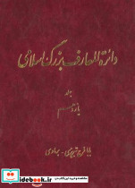 دائره المعارف بزرگ اسلامی جلد11