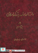 دائره المعارف بزرگ اسلامی جلد 13
