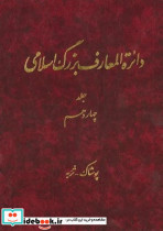 دائره المعارف بزرگ اسلامی جلد14