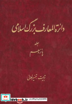 دائره المعارف بزرگ اسلامی جلد15