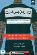 گند زدن بس است