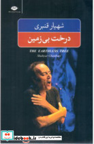 درخت بی زمین - تصویر 4