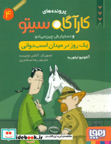 کارآگاه سیتو 4 یک روز در میدان