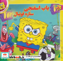 باب اسفنجی ستاره فوتبال برف