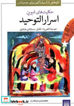 اسرار التوحید نشر پیدایش - تصویر 7