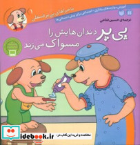 ماجراهای پی پر فسقلی 1 دندان هایش را مسواک می زند