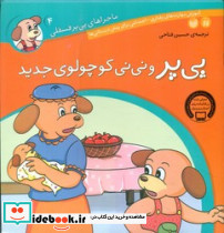ماجراهای پی پر فسقلی 4 و نی نی کوچولو...