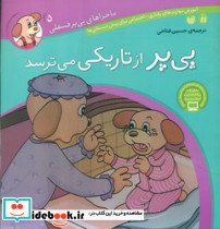 ماجراهای پی پر فسقلی 5 از تاریکی می ترسد