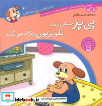 ماجراهای پی پر فسقلی 6 خیلی زیاد تلویزیون می بیند