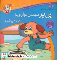 ماجراهای پی پر فسقلی 7 مهمان نوازی را یاد می گیرد