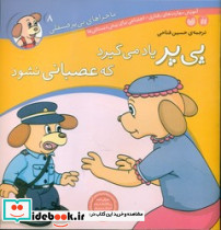 ماجراهای پی پر فسقلی 8 یاد می گیرد که عصبانی نشود