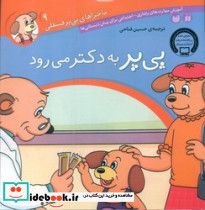 ماجراهای پی پر فسقلی 9 به دکتر می رود
