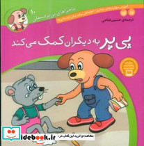 ماجراهای پی پر فسقلی 10 به دیگران کمک می کند