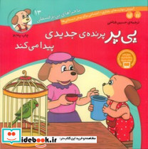 ماجراهای پی پر فسقلی 13 پرنده جدیدی پیدا می کند