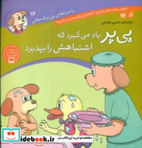 ماجراهای پی پر فسقلی 16 یاد می گیرد که اشتباهش را بپذیرد