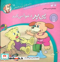 ماجراهای پی پر فسقلی 15 دعوا می کند
