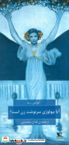 آیا بیولوژی سرنوشت زن است