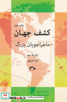 کشف جهان