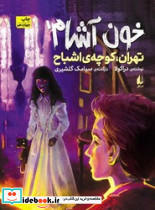 خون آشام 1 تهران کوچه اشباح