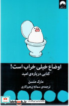 اوضاع خیلی خراب است