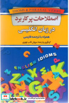 اصطلاحات پرکاربرد در زبان انگلیسی همراه با ترجمه فارسی