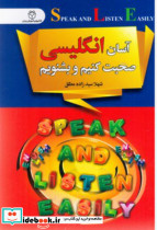 آسان انگلیسی صحبت کنیم و بشنویم