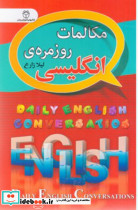 مکالمات روزمره انگلیسی