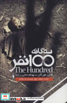 سه گانه 100 نفر جلد 2 روز بیست و یکم باژ