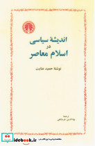 اندیشه سیاسی در اسلام معاصر