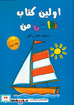 اولین کتاب نقاشی من مجموعه اول جلد دوم