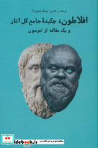 افلاطون چکیده جامع کل آثار و یک مقاله از امرسون