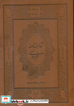 شاهنامه فردوسی نشر جاویدان وزیری