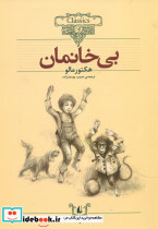 بی خانمان از نشر افق