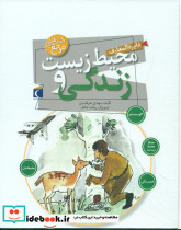 دایره العارف محیط زیست و زندگی