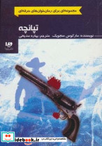رمان خوان های حرفه ای تپانچه