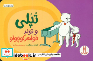 تپلی و تولد خواهر کوچولو