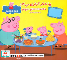 2 زبانه پپا شکرگزاری می کند