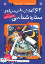 62 آزمایش علمی درباره ی ستاره شناسی برای دبستانی ها - تصویر 7