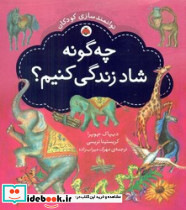 توانمندسازی کودکان چگونه شاد زندگی کنیم
