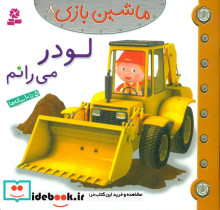 ماشین بازی 8 لودر می رانم قدیانی
