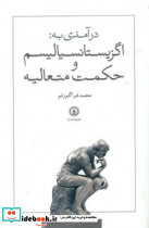 درآمدی به اگزیستانسیالیسم و حکمت