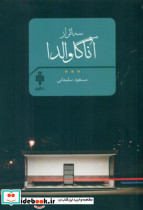سه اثر آناگاوالدا - تصویر 6