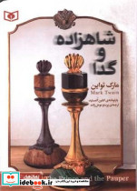 شاهزاده و گدا نشر قدیانی