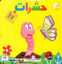 کتاب پازل کوچولو بچین حشرات تاووس