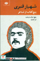مجموعه پنج کتاب از شاعر شهیار قنبری - تصویر 4