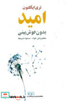 امید بدون خوش بینی