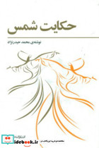 حکایت شمس فراروان
