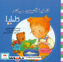 کاملیا 38 آشپزی می کند - تصویر 2