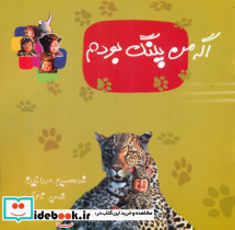 ترانه های کودکانه اگه من پلنگ بودم