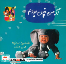 ترانه های کودکانه اگه من فیل بودم